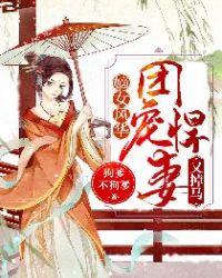 嫡女风华:团宠悍妻又掉马