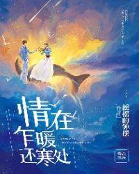 情在乍暖还寒处