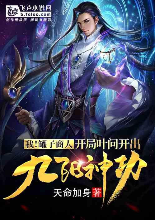 我!罐子商人,开局叶问开出九阳神功