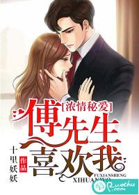 浓情秘爱:傅先生喜欢我