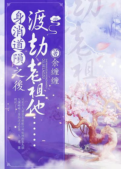 身消道陨之后,渡劫老祖他……