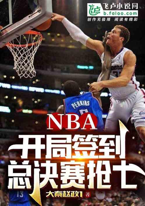 NBA:开局签到总决赛抢七