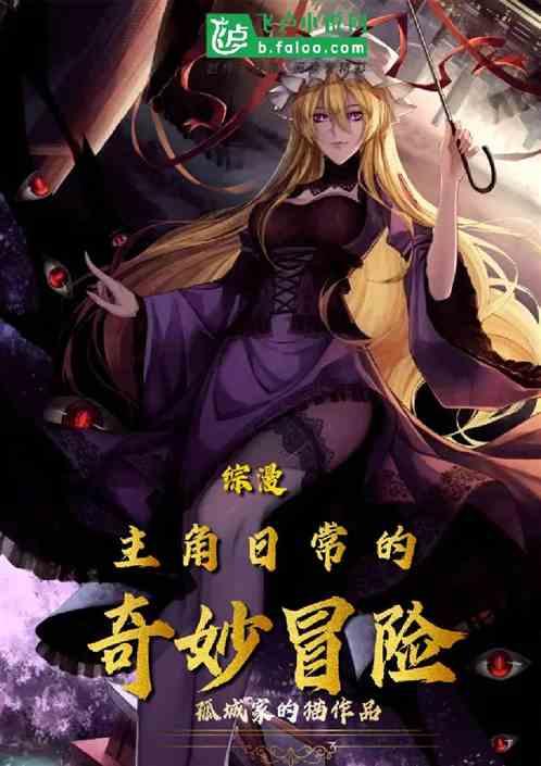 综漫:主角日常的奇妙冒险