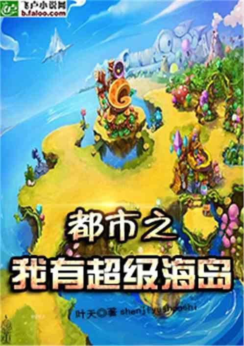 都市之我有超级海岛