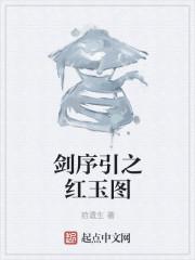 剑序引之红玉图