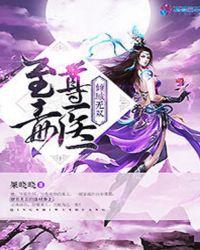 至尊毒医:倾城无双