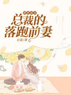 萌娃成双:总裁的落跑前妻