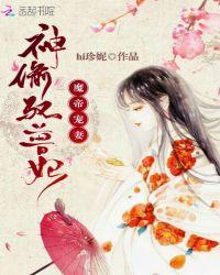 魔帝宠妻:神偷驭兽妃