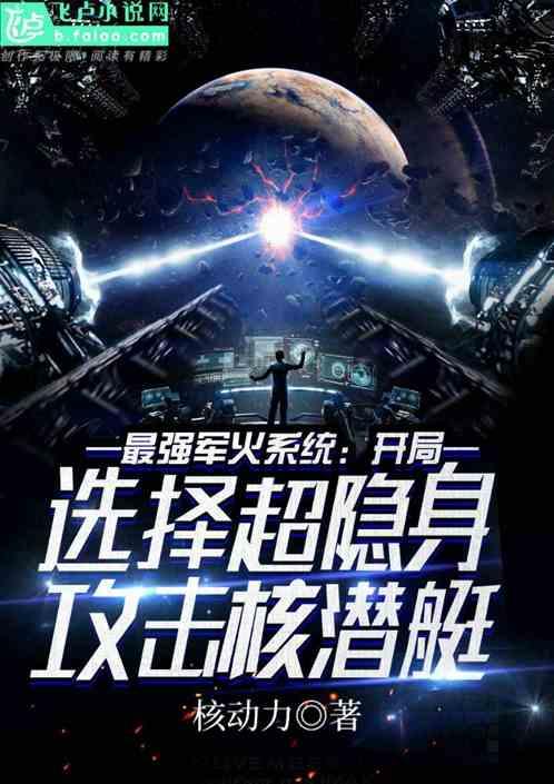 最强军火系统:开局选择超隐身攻击核潜艇