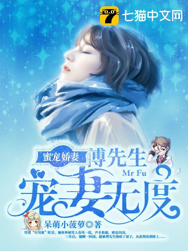 蜜宠娇妻:傅先生宠妻无度