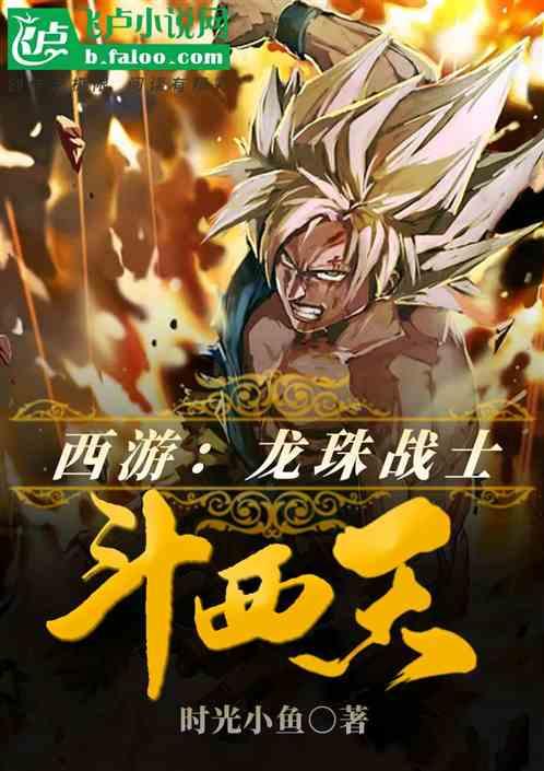 西游：龙珠战士斗西天