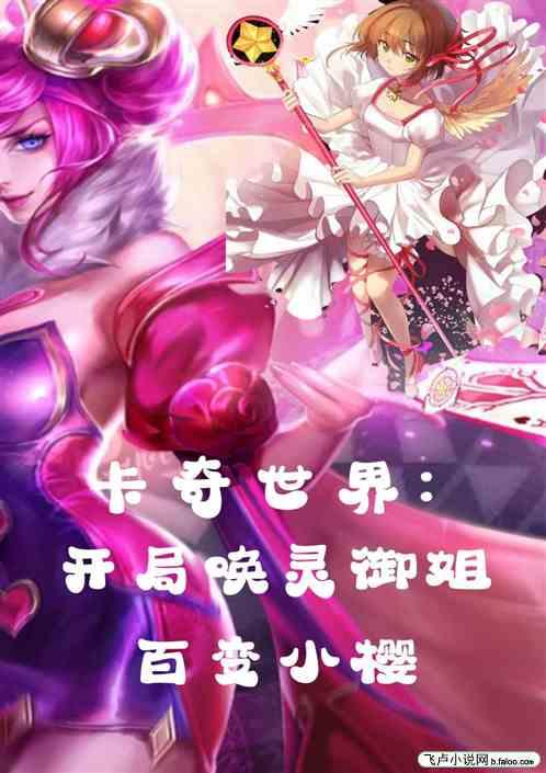 卡奇世界:开局唤灵御姐百变小樱