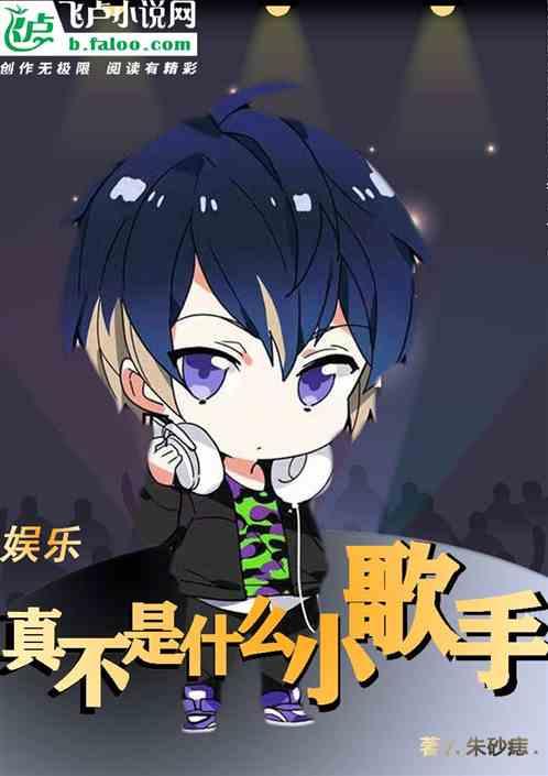 娱乐:真不是什么小歌手