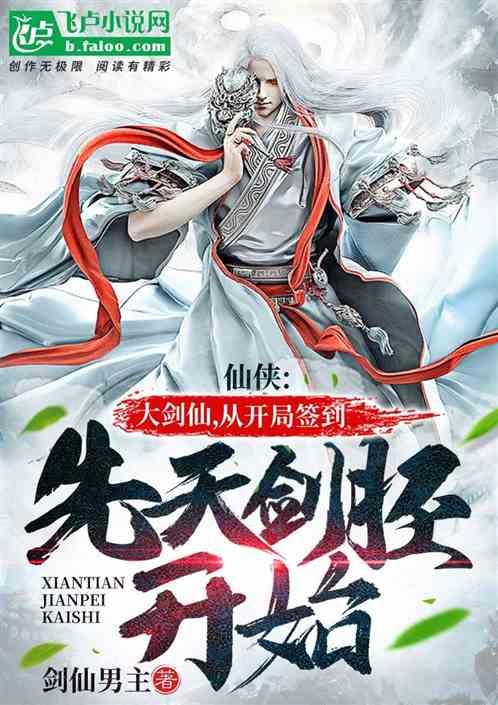 仙侠:大剑仙,从开局签到先天剑胚开始