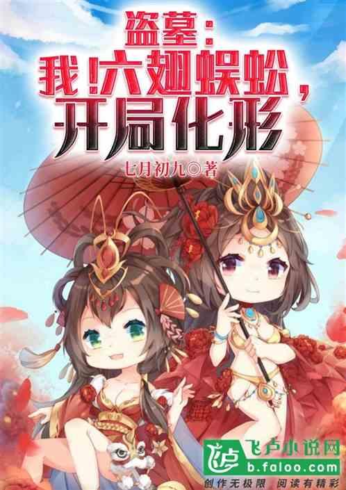 盗墓:我!六翅蜈蚣,开局化形