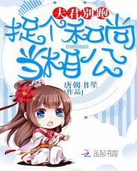 夫君别跑,捉个和尚当相公