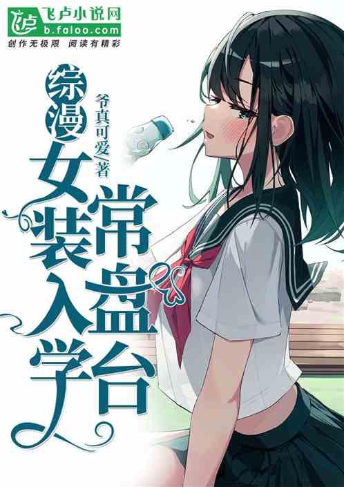 综漫：女装入学常盘台