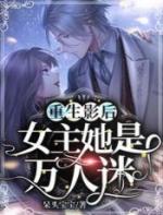 重生影后女主她是万人迷