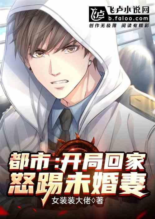 都市:开局怒踢未婚妻