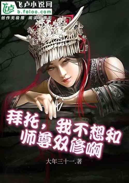 拜托,我不想和师尊一起修炼啊