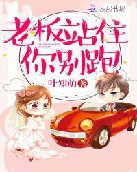 老板站住你别跑!