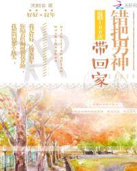 错把男神带回家:逼婚100次