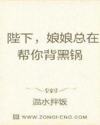 陛下,娘娘总在帮你背黑锅