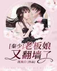 秦少,老板娘又翻墙了!