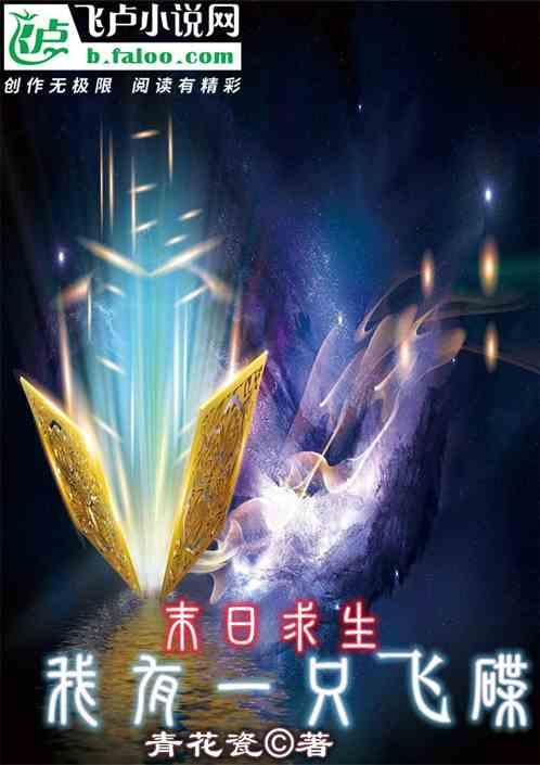 末日求生：我有一只飞碟