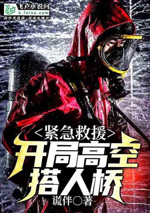紧急救援:开局高空搭人桥