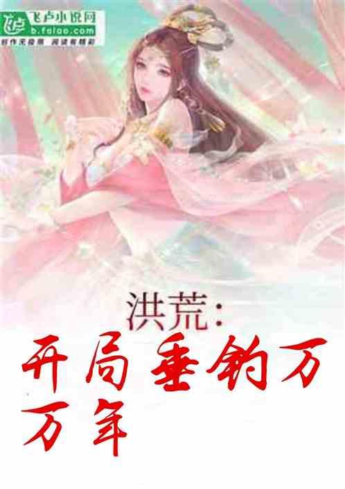 洪荒:开局垂钓万万年!