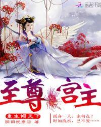 至尊宫主:重生倾天下