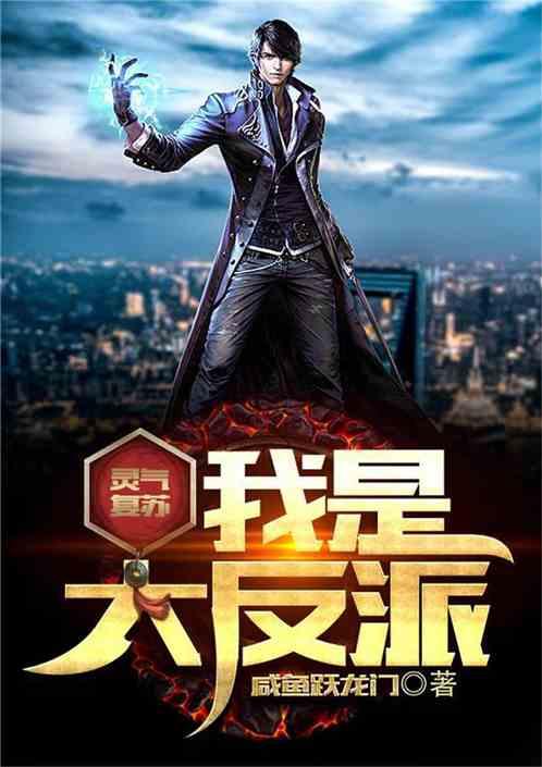 灵气复苏:我是大反派