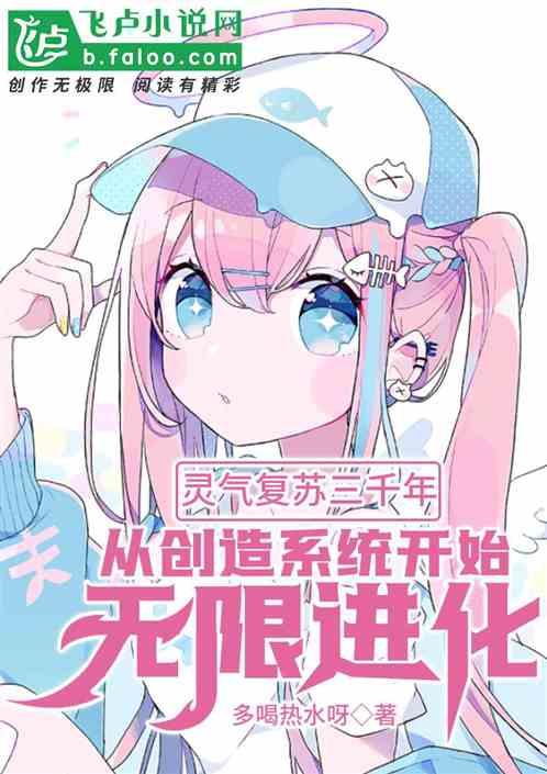 灵气复苏三千年,从创造系统开始