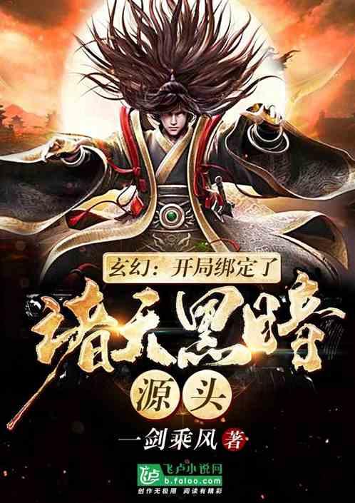 玄幻:开局绑定了诸天黑暗源头