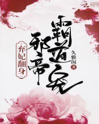 弃妃翻身:邪帝,霸道宠