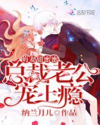 萌妻甜蜜蜜:总裁老公,宠上瘾