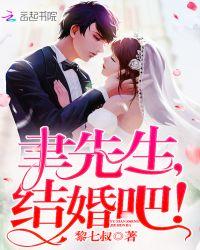 聿先生,结婚吧!