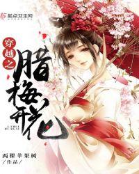 穿越之腊梅花开