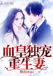 血皇独宠重生妻