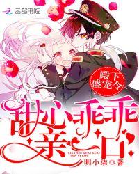 殿下盛宠令:甜心乖乖,亲一口