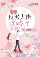我被反派大佬攻略了