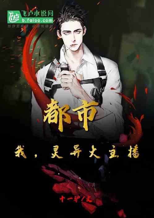 都市：我，灵异大主播！