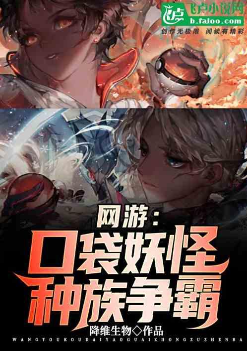 网游：神奇宝贝种族争霸