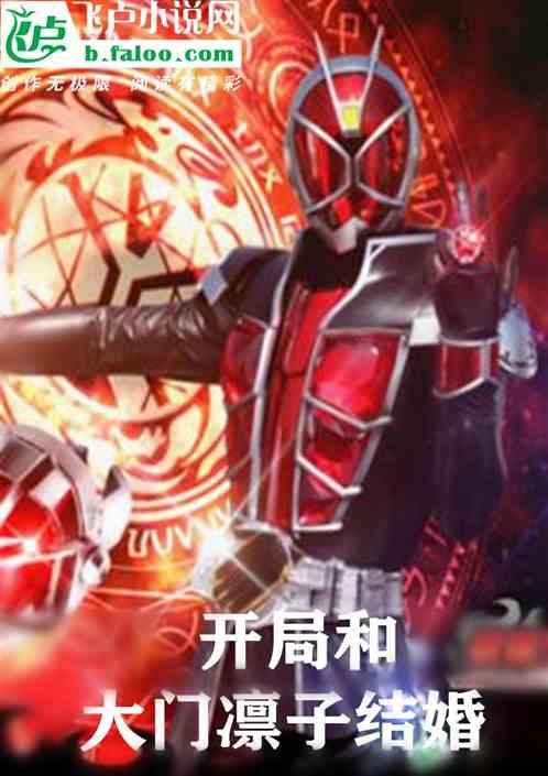 人在骑士:开局和大门凛子结婚