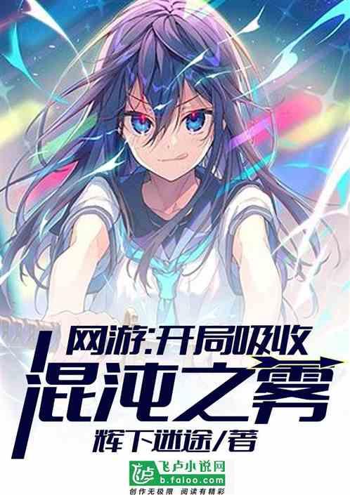 网游:开局吸收混沌之雾