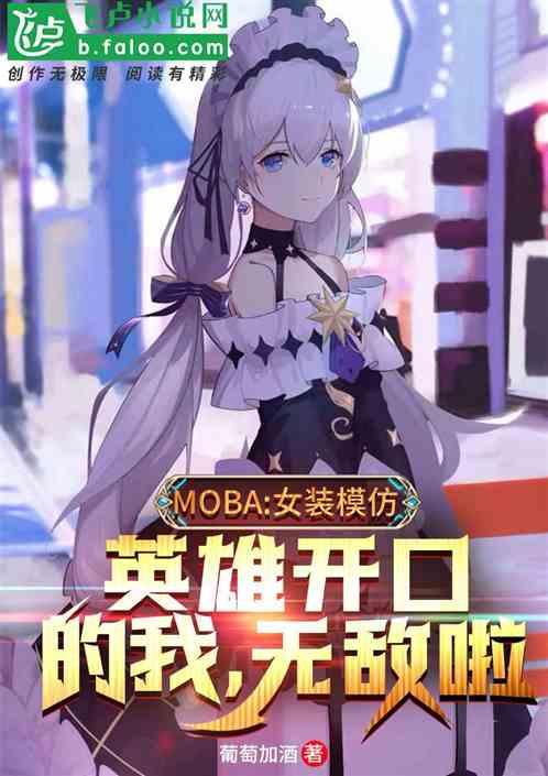 Moba:女装模仿英雄开口的我,无敌啦