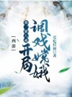 西游我猪八戒开局调戏嫦娥