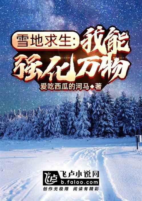 雪地求生 :我能强化万物