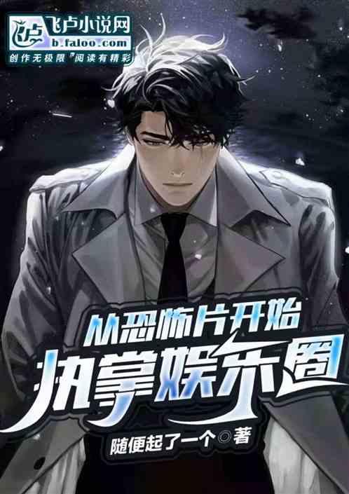 都市:从恐怖片开始执掌娱乐圈